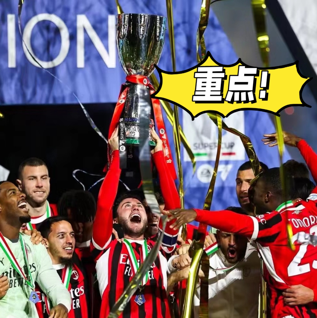 联赛决赛：AC米兰再破胜绩