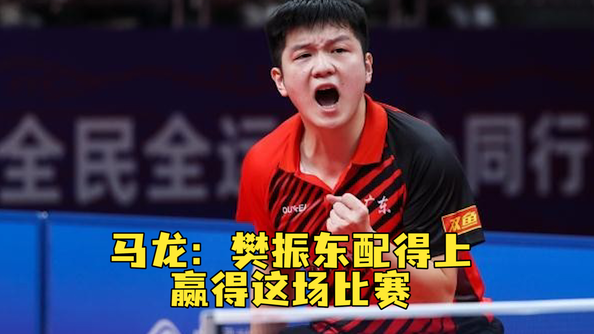 包含日本乒乓球队逆转瑞典乒乓球队，王皓完成帽子戏法的词条